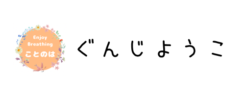 ぐんじ ようこ